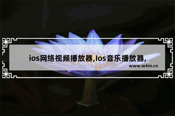 ios网络视频播放器,Ios音乐播放器,iOS利用AVPlayer播放网络音乐的方法教程