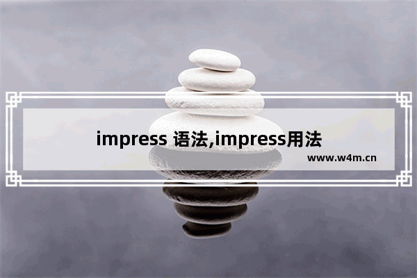 impress 语法,impress用法及例句,谈谈impress.js初步理解