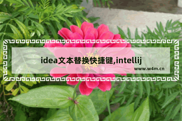 idea文本替换快捷键,intellij idea自动补全快捷键