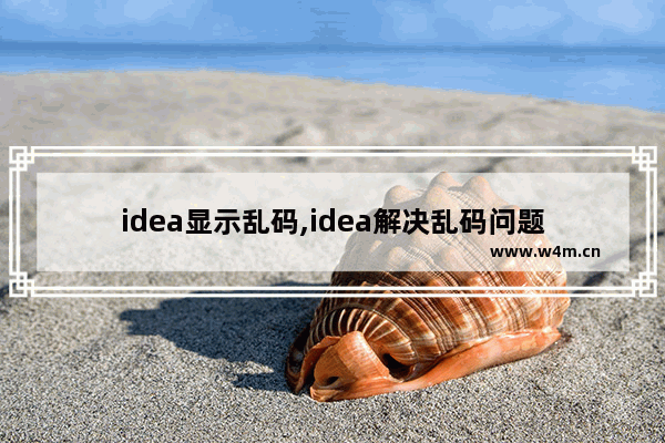 idea显示乱码,idea解决乱码问题