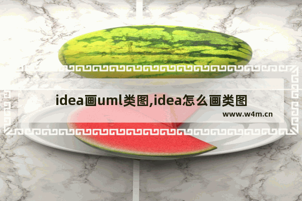 idea画uml类图,idea怎么画类图,使用IDEA画UML图的详细步骤