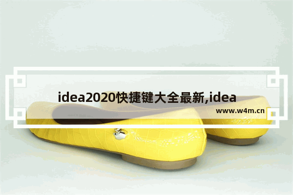 idea2020快捷键大全最新,idea使用教程2021