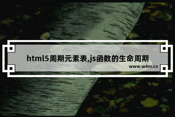 html5周期元素表,js函数的生命周期,JS版元素周期表实现方法