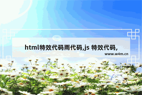 html特效代码雨代码,js 特效代码,JS实现代码雨特效