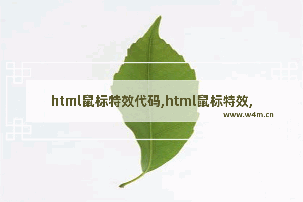 html鼠标特效代码,html鼠标特效,10个经典的网页鼠标特效代码