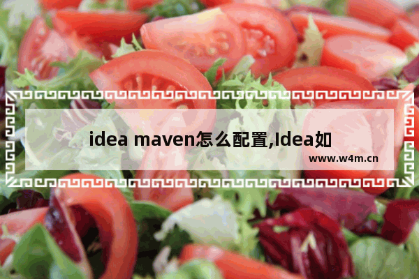 idea maven怎么配置,Idea如何配置maven,IDEA怎么设置maven配置