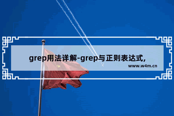 grep用法详解-grep与正则表达式,grep命令使用正则表达式实例