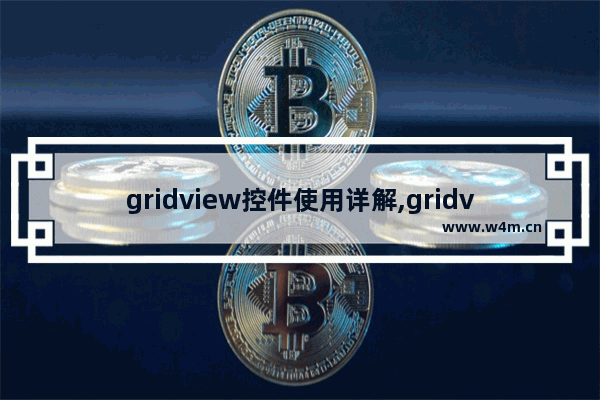 gridview控件使用详解,gridview布局