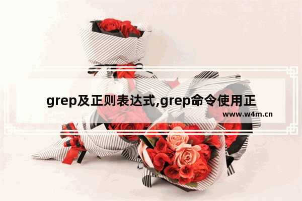 grep及正则表达式,grep命令使用正则表达式实例