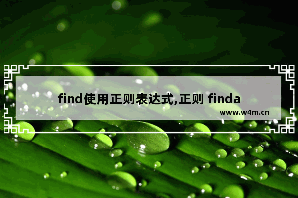 find使用正则表达式,正则 findall