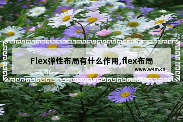 Flex弹性布局有什么作用,flex布局方式,flex(弹性布局)教程之常用布局