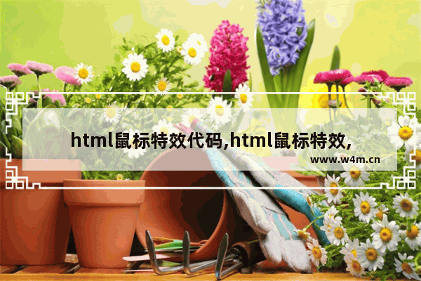 html鼠标特效代码,html鼠标特效,10个经典的网页鼠标特效代码