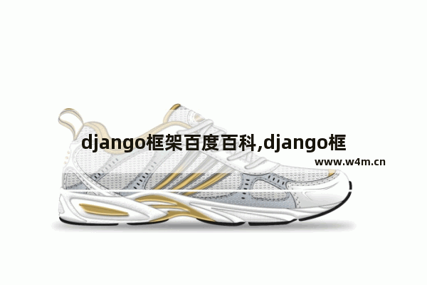 django框架百度百科,django框架设计模式