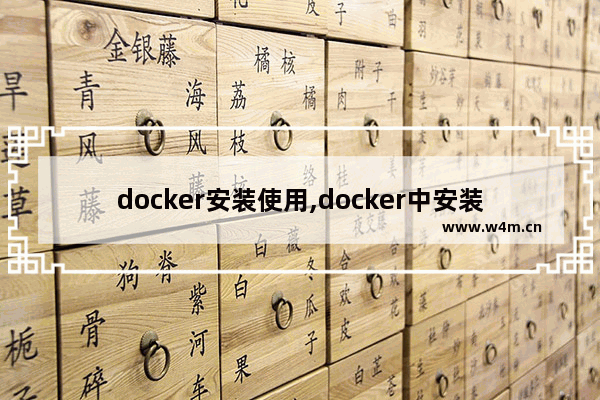 docker安装使用,docker中安装docker