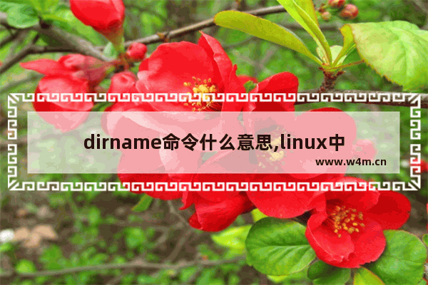 dirname命令什么意思,linux中dir命令怎么用