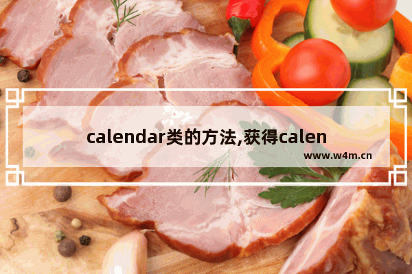 calendar类的方法,获得calendar类的实例