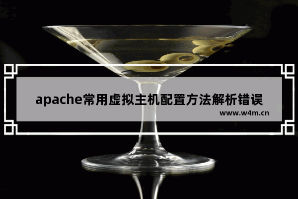 apache常用虚拟主机配置方法解析错误,apache常用虚拟主机配置方法解析网页