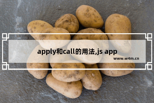 apply和call的用法,js apply和call的区别,详解js中的apply与call的用法