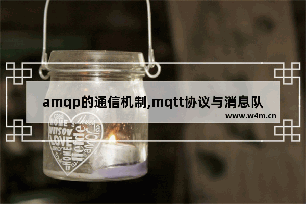 amqp的通信机制,mqtt协议与消息队列的区别,高级消息队列协议AMQP简介