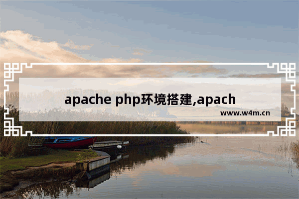 apache php环境搭建,apache php mysql教程