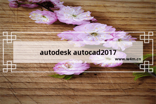 autodesk autocad2017序列号,autodesk autocad2018序列号