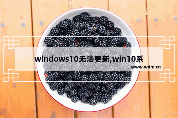 windows10无法更新,win10系统更新不下载