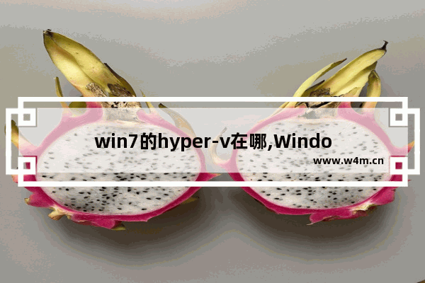 win7的hyper-v在哪,Windows Hyper-V