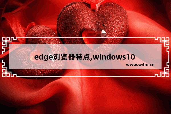 edge浏览器特点,windows10 edge浏览器