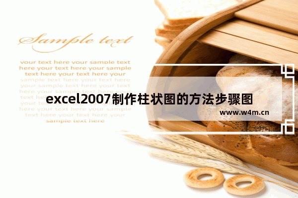 excel2007制作柱状图的方法步骤图,excel表格画柱形图