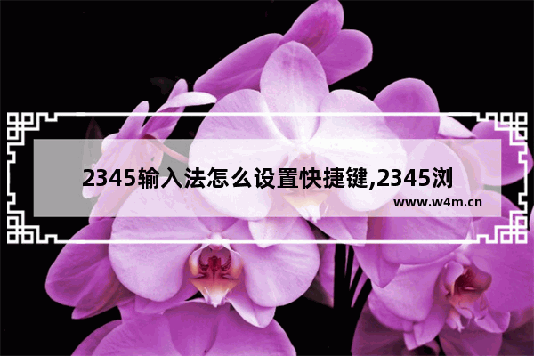 2345输入法怎么设置快捷键,2345浏览器怎么创建快捷方式