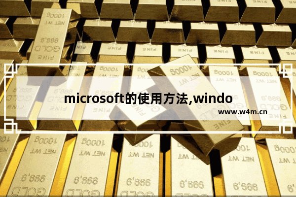 microsoft的使用方法,windows10使用小技巧