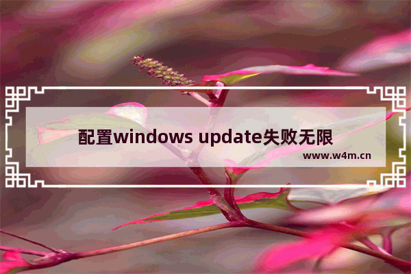 配置windows update失败无限重启,windows update禁止又重启了