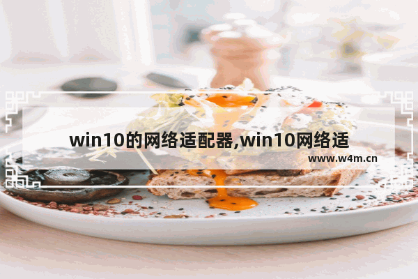 win10的网络适配器,win10网络适配器是哪个