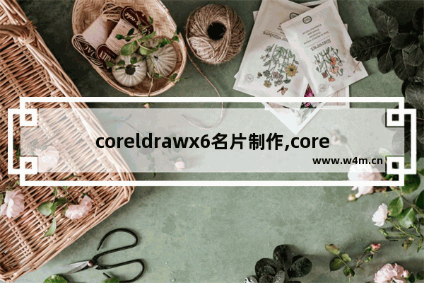 coreldrawx6名片制作,coreldraw名片设计教程