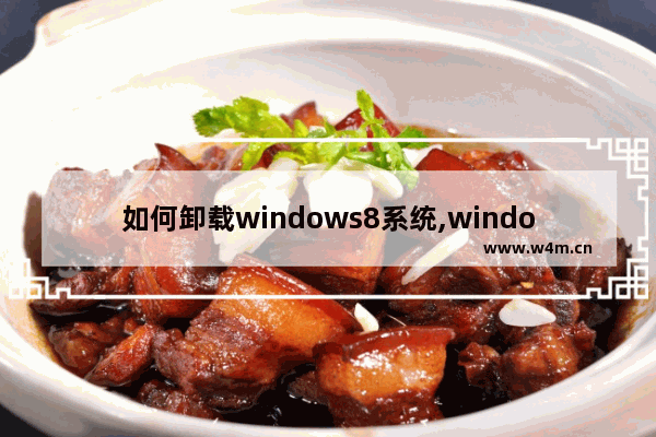 如何卸载windows8系统,windows 8怎么卸载软件