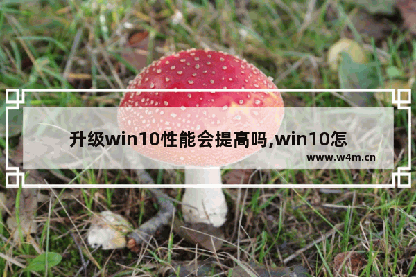 升级win10性能会提高吗,win10怎么降到1903