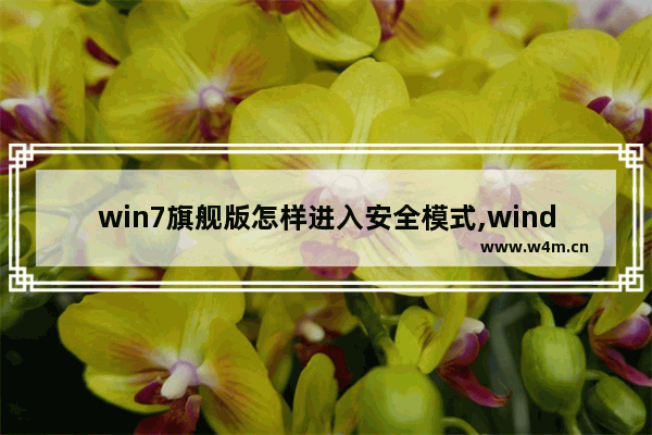 win7旗舰版怎样进入安全模式,windows7旗舰版进入安全模式怎么处理