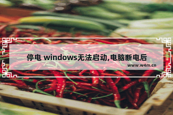 停电 windows无法启动,电脑断电后windows10无法正常启动