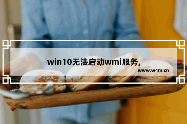 win10无法启动wmi服务,