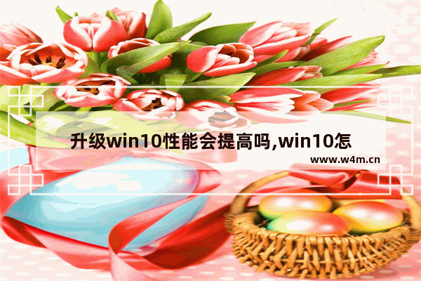 升级win10性能会提高吗,win10怎么降到1903