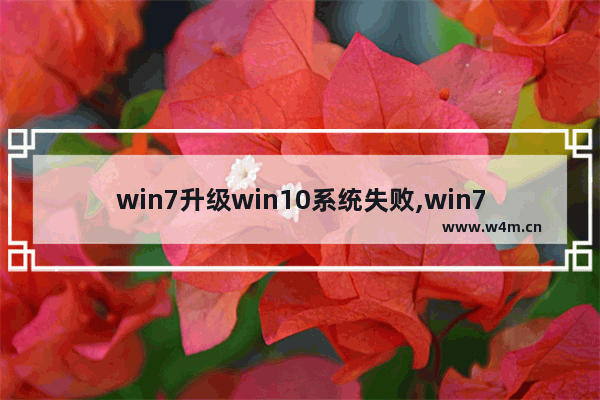 win7升级win10系统失败,win7无法升级