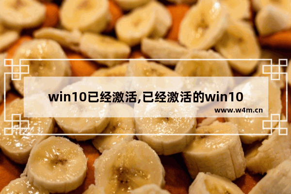 win10已经激活,已经激活的win10又突然要求需要激活了