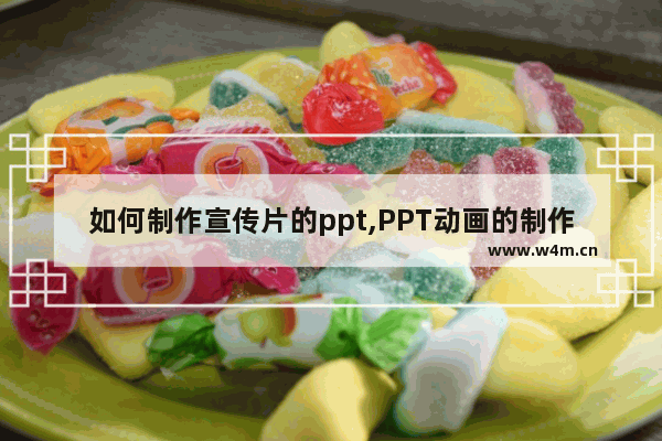 如何制作宣传片的ppt,PPT动画的制作