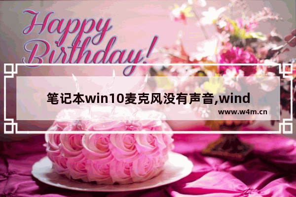 笔记本win10麦克风没有声音,windows10麦克风没声音