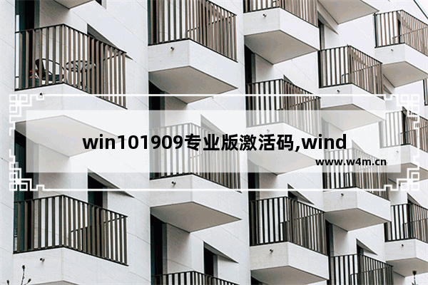 win101909专业版激活码,windows10专业版版本号1903怎么激活_1