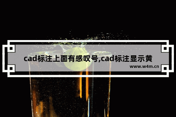 cad标注上面有感叹号,cad标注显示黄色感叹号