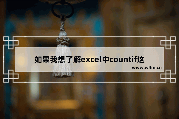 如果我想了解excel中countif这个函数的具体用法,excel中countif使用方法