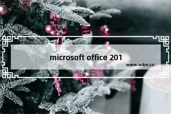 microsoft office 2016激活工具,office 2010激活工具下载