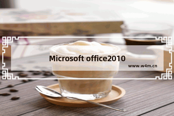 Microsoft office2010产品密钥,office2010产品密钥匙