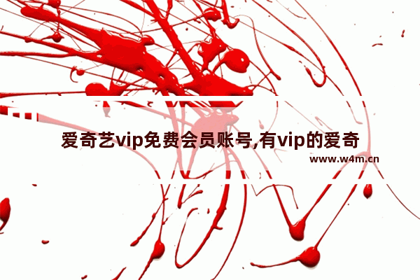 爱奇艺vip免费会员账号,有vip的爱奇艺会员帐号_2